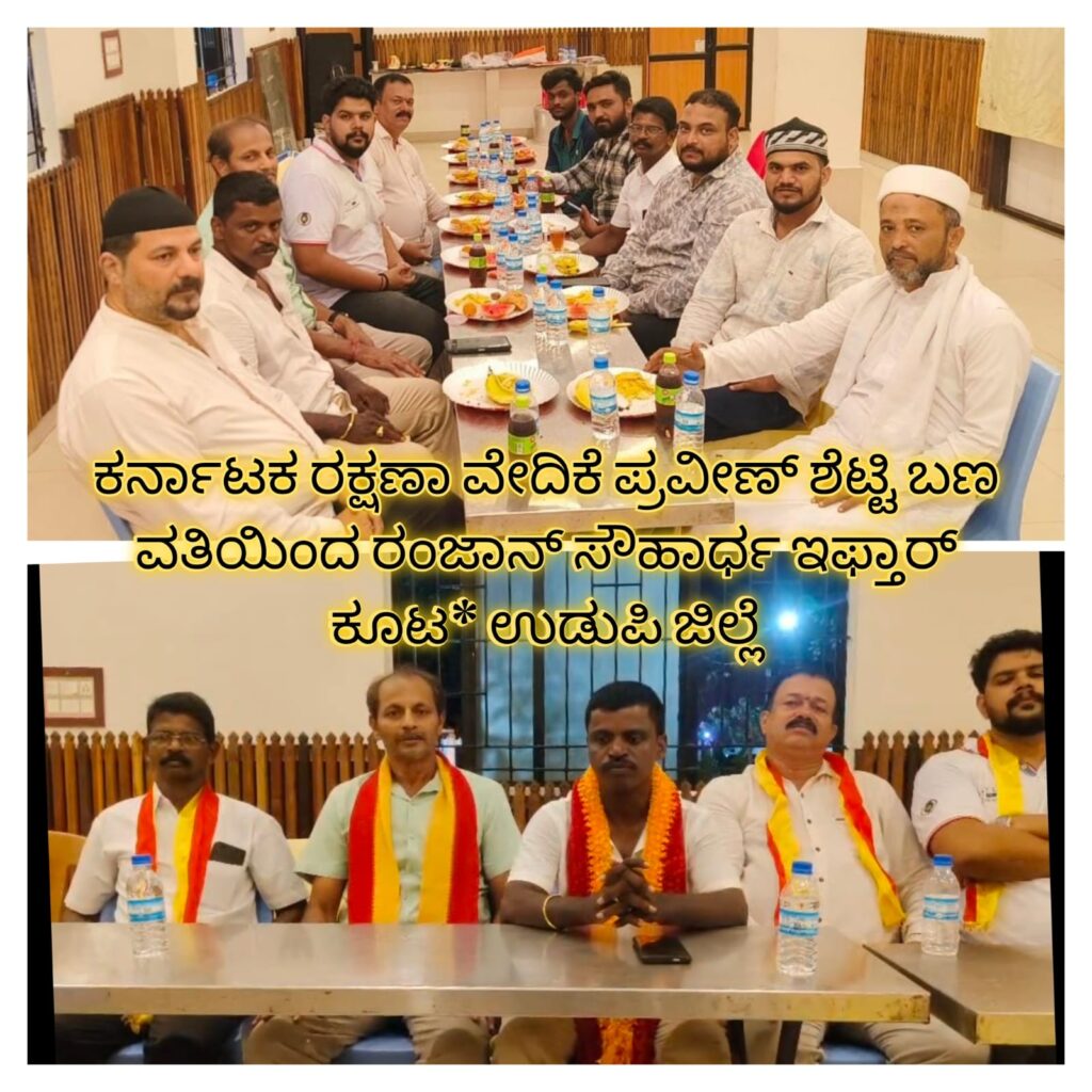 ಕರ್ನಾಟಕ ರಕ್ಷಣಾ ವೇದಿಕೆ ಪ್ರವೀಣ್ ಶೆಟ್ಟಿ ಬಣದಿಂದ ರಂಜಾನ್ ಸೌಹಾರ್ಧ ಇಫ್ತಾರ್ ಕೂಟ – ಶಾಂತಿ ಸಂದೇಶ ಸಾರಿದ ಕಾರ್ಯಕ್ರಮ