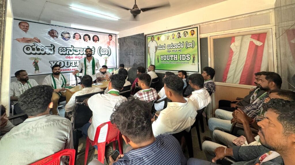 ದ.ಕ ಜಿಲ್ಲಾ ಯುವ ಜೆಡಿಎಸ್ ಸಭೆ: ಚುನಾವಣಾ ತಂತ್ರಕ್ಕೆ ವೇಗ – ಯುವಕರಿಗೆ ಪ್ರಮುಖ ಪಾತ್ರ