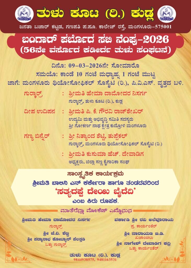 ತುಳು ಕೂಟ (ರಿ.), ಕುಡ್ಲ ಸತ್ಯದಪ್ಪೆ ದೇಯಿ ಬೈದೆದಿ’ಎಂಬ ಕಿರು ರೂಪಕ ಪ್ರದರ್ಶನ