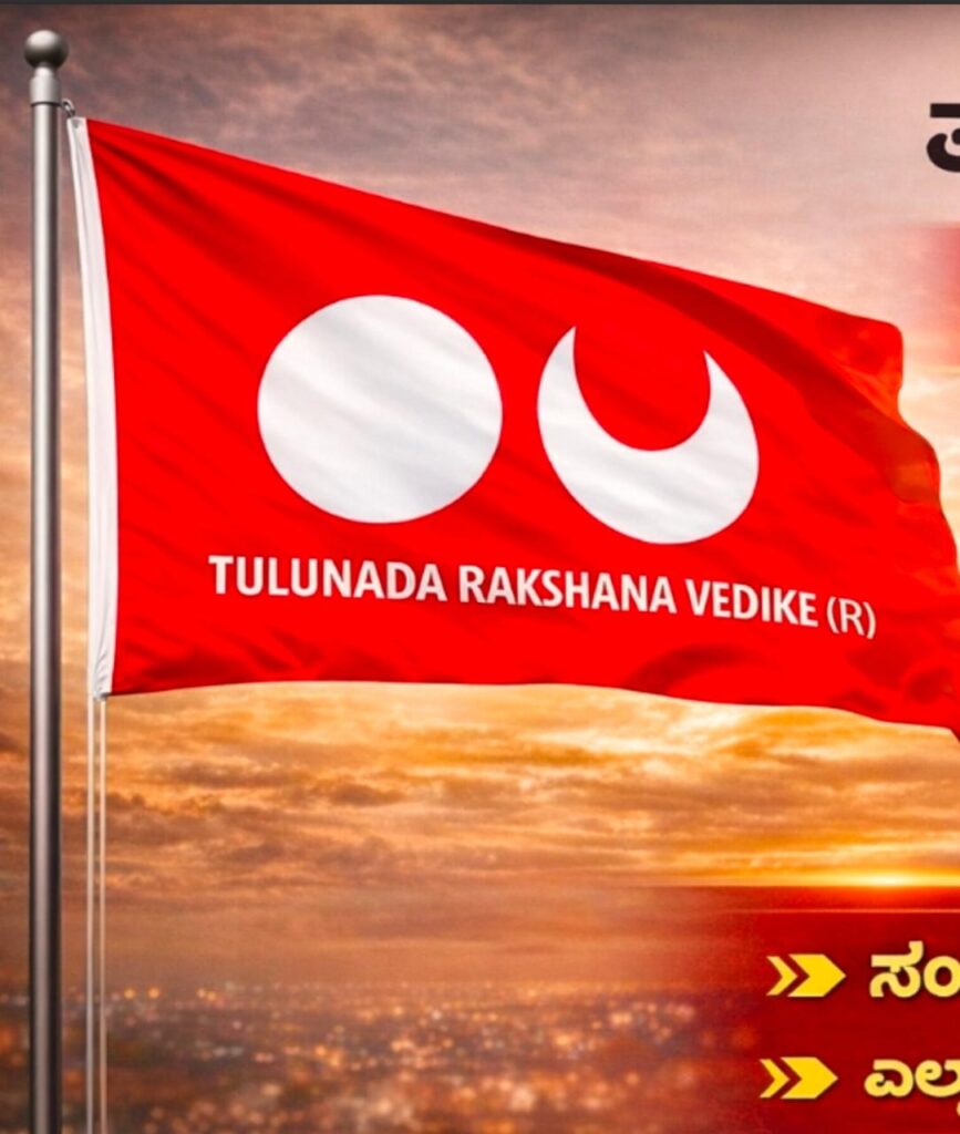 ಏಪ್ರಿಲ್ 12ರಂದು ಉಡುಪಿಯಲ್ಲಿ ತುಳುನಾಡ ರಕ್ಷಣಾ ವೇದಿಕೆ ಪ್ರಮುಖ ಸಭೆ, ಸದಸ್ಯರಿಗೆ ಕಡ್ಡಾಯ ಹಾಜರಾತಿ, ಸಂಘಟನಾ ಅಭಿವೃದ್ಧಿಗೆ ಮಹತ್ವದ ಚರ್ಚೆ