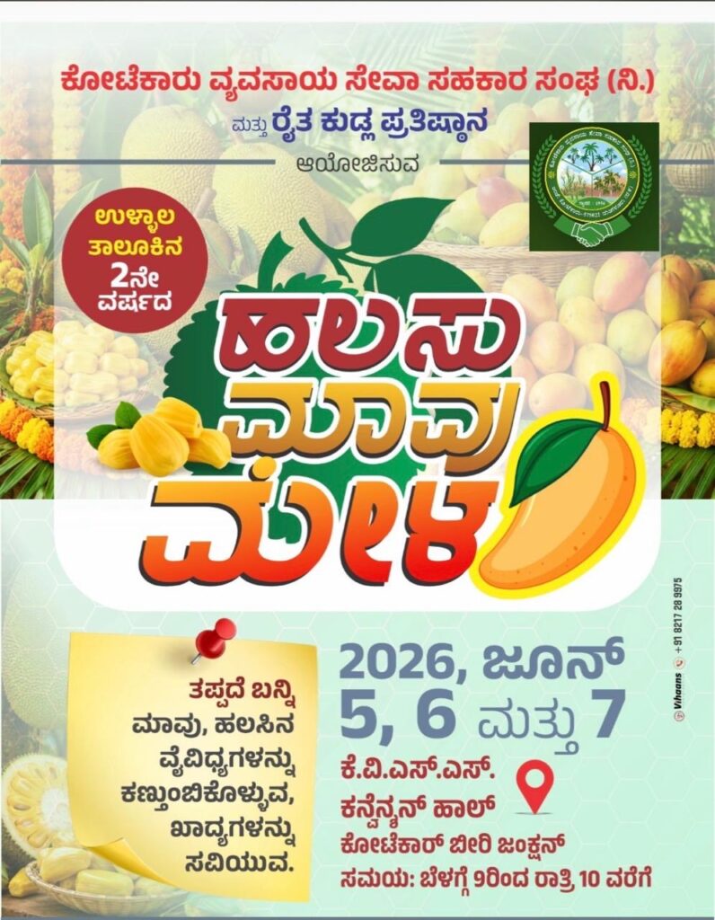 ಕೋಟೆಕಾರು ವ್ಯವಸಾಯ ಸೇವಾ ಸಹಕಾರಿ ಬ್ಯಾಂಕ್ನಿಂದ “ಹಲಸು–ಮಾವು ಮೇಳ” ಆಯೋಜನೆ