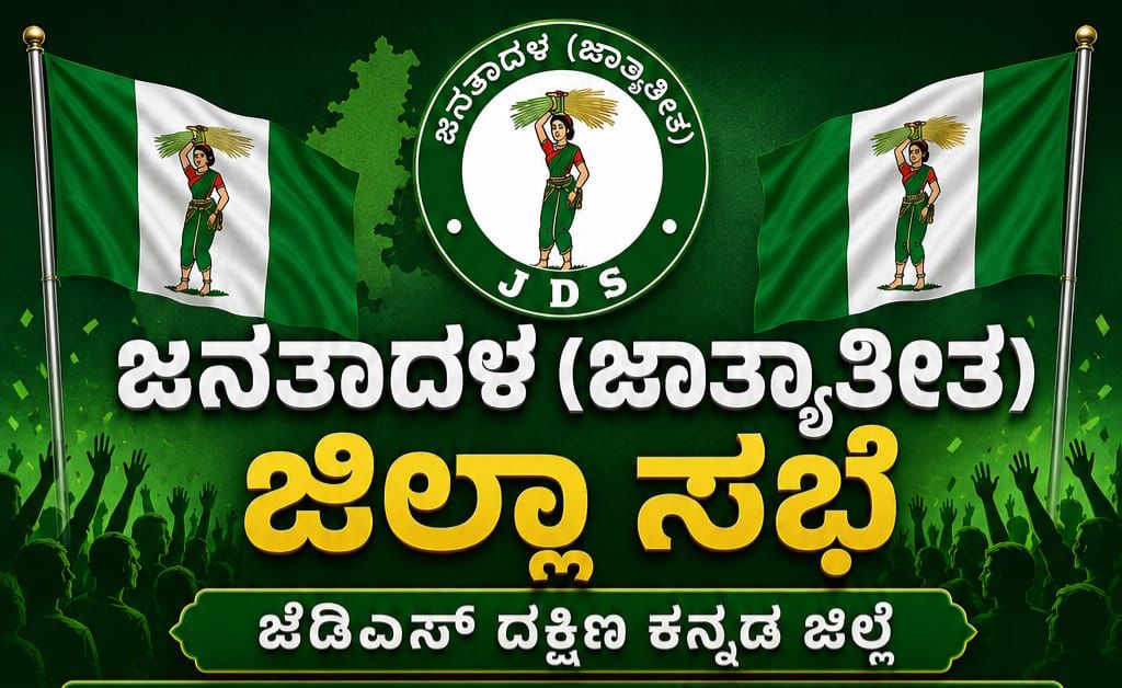 ಮೇ 30ರಂದು ಜೆಡಿಎಸ್ ದಕ್ಷಿಣ ಕನ್ನಡ ಜಿಲ್ಲಾ ಪ್ರಮುಖ ಕಾರ್ಯಕರ್ತರ ಮಹಾ ಸಭೆ ಪಕ್ಷ ಸಂಘಟನೆ ಬಲವರ್ಧನೆ,ಸ್ಥಳೀಯ ಸಂಸ್ಥೆ ಚುನಾವಣೆ ಸಿದ್ಧತೆ ಹಾಗೂ ಜನಪರ ಹೋರಾಟಗಳ ಕುರಿತು ಮಹತ್ವದ ಚರ್ಚೆ