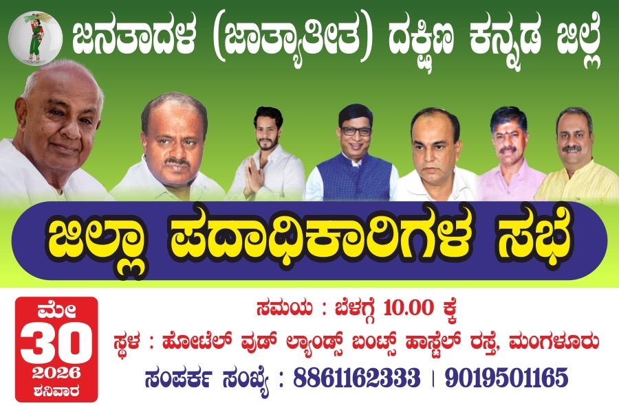 ಮೇ 30ರಂದು ಜೆಡಿಎಸ್ ದಕ್ಷಿಣ ಕನ್ನಡ ಜಿಲ್ಲಾ ಪದಾಧಿಕಾರಿಗಳ ಮಹಾ ಸಭೆ ಪಕ್ಷ ಸಂಘಟನೆ ಬಲವರ್ಧನೆ,ಸ್ಥಳೀಯ ಸಂಸ್ಥೆ ಚುನಾವಣೆ ಸಿದ್ಧತೆ ಹಾಗೂ ಜನಪರ ಹೋರಾಟಗಳ ಕುರಿತು ಮಹತ್ವದ ಚರ್ಚೆ