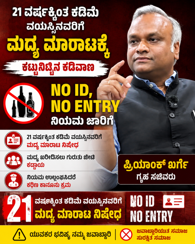 21 ವರ್ಷಕ್ಕಿಂತ ಕಡಿಮೆ ವಯಸ್ಸಿನವರಿಗೆ ಮದ್ಯ ಮಾರಾಟಕ್ಕೆ ಕಟ್ಟುನಿಟ್ಟಿನ ಕಡಿವಾಣ ‘No ID, No Entry’ ನಿಯಮ ಜಾರಿಗೆ ಗೃಹ ಸಚಿವ ಪ್ರಿಯಾಂಕ್ ಖರ್ಗೆ ಸೂಚನೆ