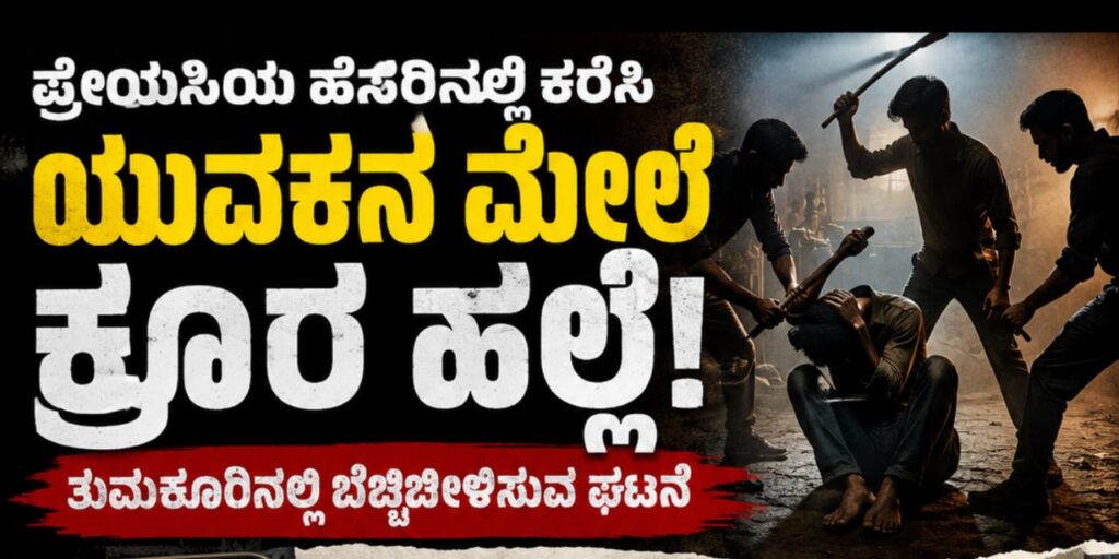 ಪ್ರೇಯಸಿಯ ಹೆಸರಿನಲ್ಲಿ ಕರೆಸಿ ಯುವಕನ ಮೇಲೆ ಕ್ರೂರ ಹಲ್ಲೆ; ತುಮಕೂರಿನಲ್ಲಿ ಬೆಚ್ಚಿಬೀಳಿಸುವ ಘಟನೆ