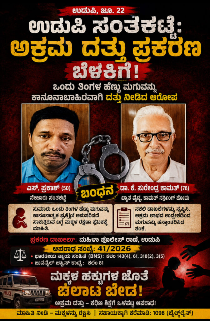 ಉಡುಪಿ ಸಂತೆಕಟ್ಟೆ: ಅಕ್ರಮ ದತ್ತು ಪ್ರಕರಣ ಬೆಳಕಿಗೆ: ವೈದ್ಯ ಸೇರಿದಂತೆ ಇಬ್ಬರ ಬಂಧನ