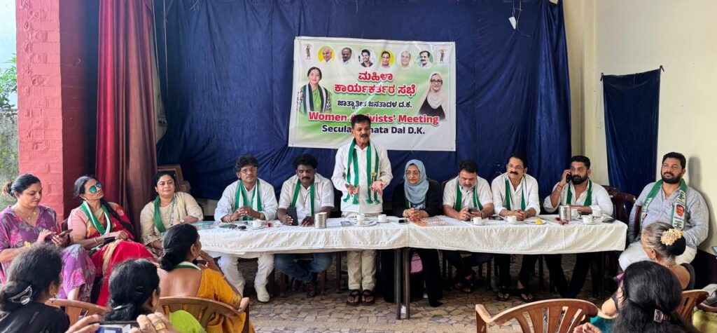 ಜೆಡಿಎಸ್ ದಕ್ಷಿಣ ಕನ್ನಡ ಜಿಲ್ಲಾ ಮಹಿಳಾ ಘಟಕದ ಸಭೆ ಯಶಸ್ವಿ ಸಂಘಟನೆ ಬಲವರ್ಧನೆಗೆ ಮಹಿಳಾ ಕಾರ್ಯಕರ್ತೆಯರ ಸಕ್ರಿಯ ಪಾತ್ರ ಅಗತ್ಯ: ಜಾಕೆ ಮಾಧವ ಗೌಡ