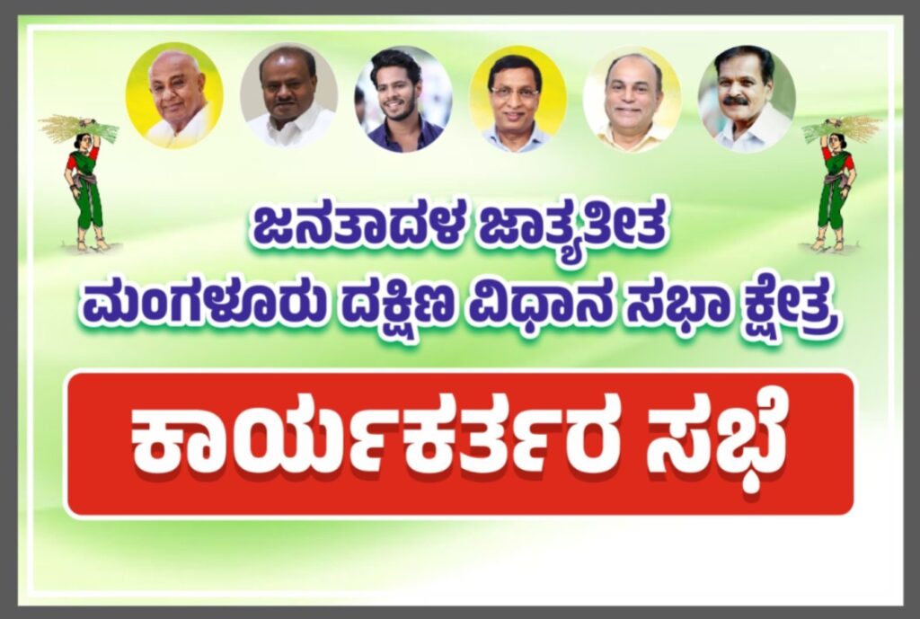 ಮಂಗಳೂರು ದಕ್ಷಿಣ ಕ್ಷೇತ್ರದ ಪದಾಧಿಕಾರಿಗಳ ಮಹತ್ವದ ಸಭೆ ಜೂನ್ 19ರಂದು