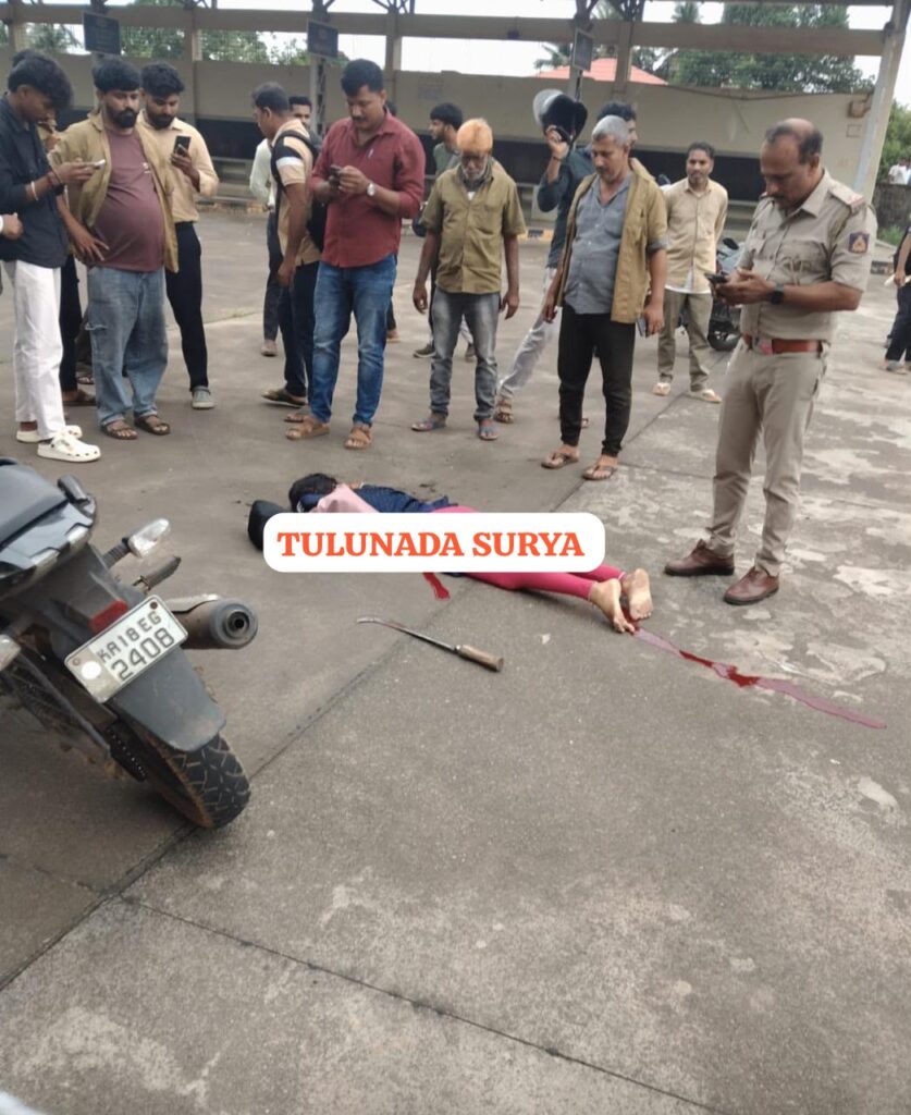 ಬಿ.ಸಿ.ರೋಡ್ನಲ್ಲಿ ಯುವತಿಯ ಭೀಕರ ಹತ್ಯೆ,ಕೆಎಸ್ಆರ್ಟಿಸಿ ಬಸ್ ನಿಲ್ದಾಣದ ಬಳಿ ಮಾರಕಾಸ್ತ್ರದಿಂದ ದಾಳಿ; ಆರೋಪಿ ಪರಾರಿ – ವ್ಯಾಪಕ ತನಿಖೆ ಆರಂಭ