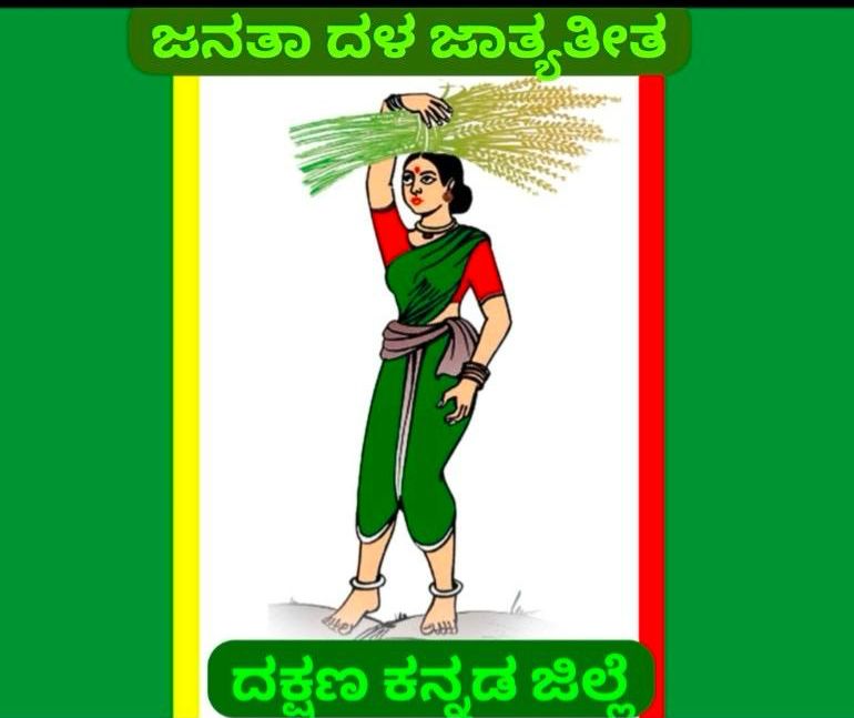 ಜುಲೈ 12ರಂದು ಸುಳ್ಯದಲ್ಲಿ ಜೆಡಿಎಸ್ ದಕ್ಷಿಣ ಕನ್ನಡ ಜಿಲ್ಲಾ ಪ್ರಮುಖ ಪದಾಧಿಕಾರಿಗಳ ಸಭೆ