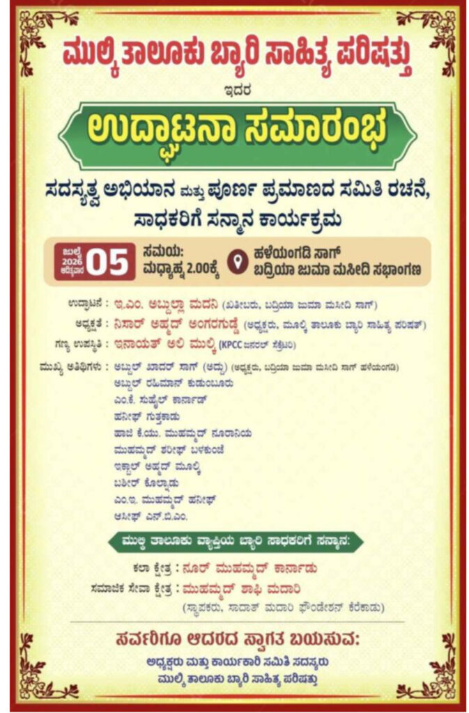 ಮೂಲ್ಕಿಯಲ್ಲಿ ಬ್ಯಾರಿ ಸಾಹಿತ್ಯ ಪರಿಷತ್ ತಾಲೂಕು ಘಟಕಕ್ಕೆ ಚಾಲನೆ: ಸದಸ್ಯತ್ವ ಅಭಿಯಾನ, ಸಮಿತಿ ರಚನೆ ಹಾಗೂ ಸಾಧಕರಿಗೆ ಸನ್ಮಾನ