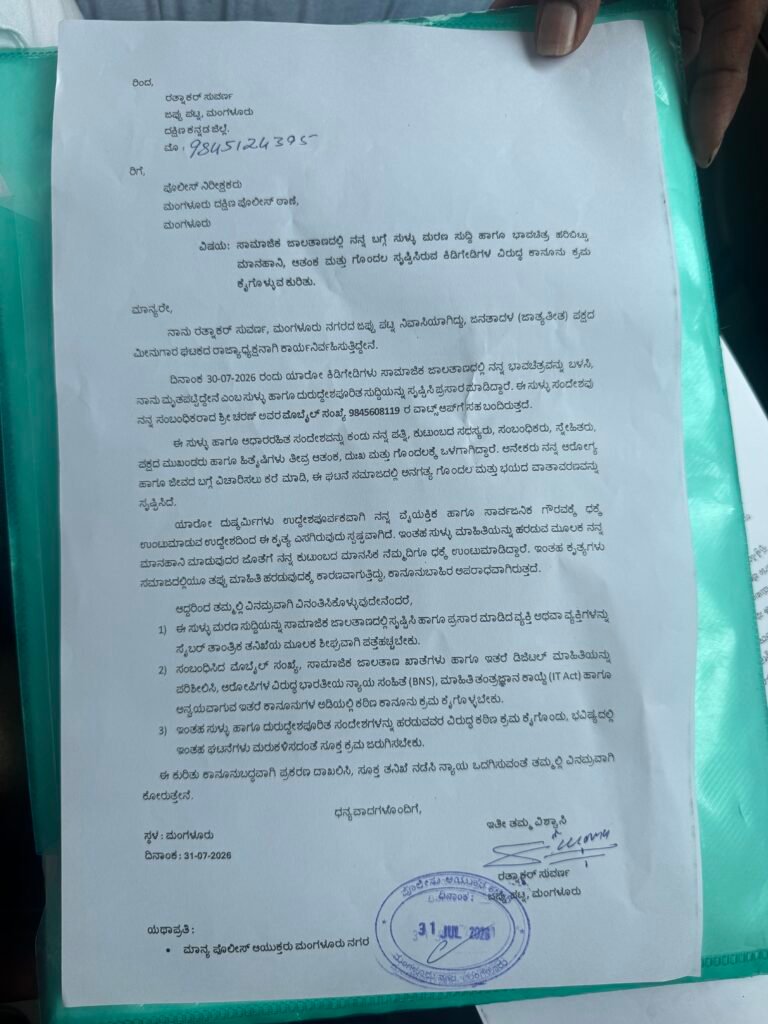 ಜೆಡಿಎಸ್ ಮುಖಂಡ ರತ್ನಾಕರ್ ಸುವರ್ಣ ಅವರ ಬಗ್ಗೆ ಸುಳ್ಳು ಮರಣ ಸುದ್ದಿ: ಕಿಡಿಗೇಡಿಗಳ ವಿರುದ್ಧ ಕಠಿಣ ಕ್ರಮಕ್ಕೆ ಉಮೇಶ್ ಕುಮಾರ್ ವೈ. ಆಗ್ರಹ