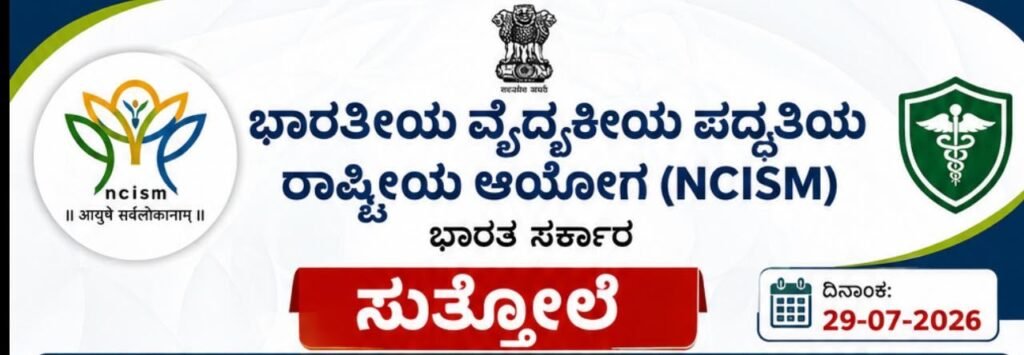 ಕಾನೂನುಬದ್ಧ ನೋಂದಾಯಿತ ಆಯುಷ್ ವೈದ್ಯರನ್ನು ‘ನಕಲಿ ವೈದ್ಯರು’ ಎಂದು ಕರೆಯುವುದು ಸರಿಯಲ್ಲ: NCISM ಸ್ಪಷ್ಟನೆ