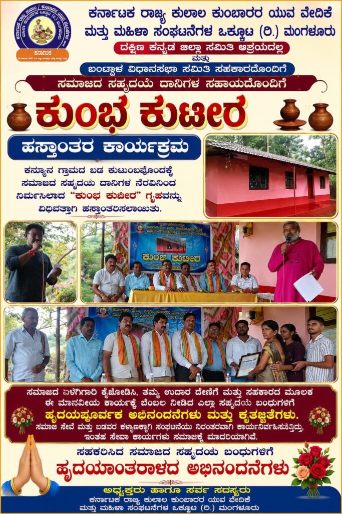 ಸಂತ್ರಸ್ತ ಕುಲಾಲ ಕುಟುಂಬಕ್ಕೆ ನಿವೇಶನ ಸಹಿತ ‘ಕುಂಭ ಕುಟೀರ’ ಮನೆ ಹಸ್ತಾಂತರ,ಕರ್ನಾಟಕ ರಾಜ್ಯ ಕುಂಬಾರರ ಯುವ ವೇದಿಕೆ ಮತ್ತು ಮಹಿಳಾ ಸಂಘಟನೆಗಳ ಒಕ್ಕೂಟದಿಂದ ಮಾನವೀಯ ಸೇವೆಯ ಮಾದರಿ
