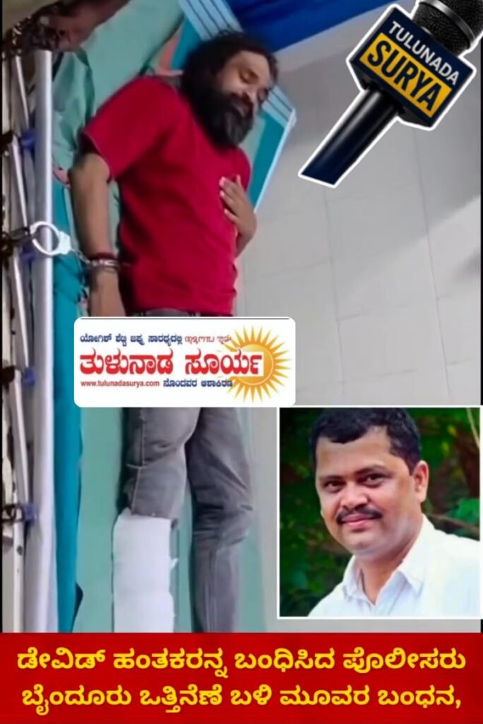 ಡೇವಿಡ್ ಡಿಸೋಜಾ ಕೊಲೆ ಪ್ರಕರಣ: ಆರೋಪಿಗೆ ಬಂಧನ – ಪೊಲೀಸರ ಮೇಲೆ ಹಲ್ಲೆ ಆರೋಪ, ರಾಜು ಕಾಲಿಗೆ ಗುಂಡು
