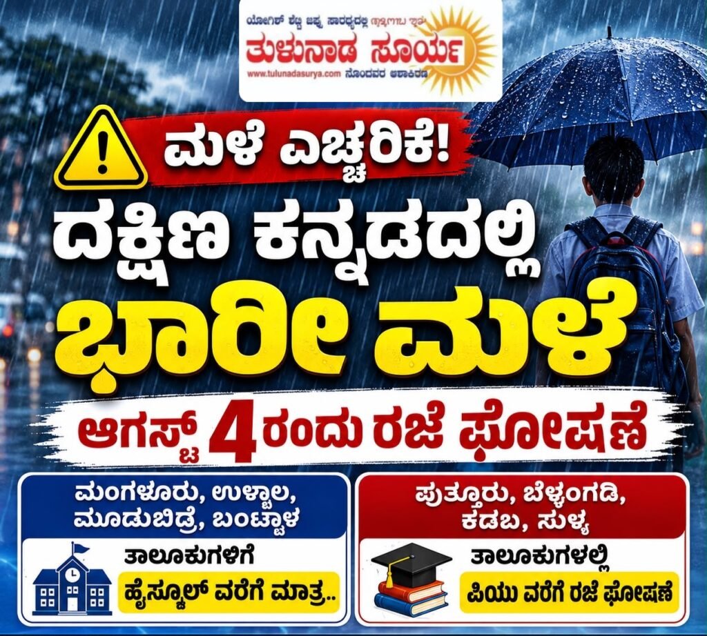 ದಕ್ಷಿಣ ಕನ್ನಡದಲ್ಲಿ ಮಳೆಯ ಅಬ್ಬರ ಮುಂದುವರಿಕೆ: ಆಗಸ್ಟ್ 4ರಂದು ಅಂಗನವಾಡಿ, ಶಾಲೆಗಳಿಗೆ ಮತ್ತೆ ರಜೆ