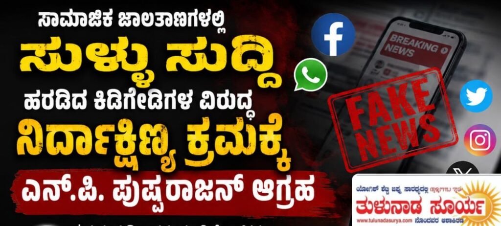 ಸಾಮಾಜಿಕ ಜಾಲತಾಣಗಳಲ್ಲಿ ಸುಳ್ಳು ಸುದ್ದಿ ಹರಡಿದ ಕಿಡಿಗೇಡಿಗಳ ವಿರುದ್ಧ ನಿರ್ದಾಕ್ಷಿಣ್ಯ ಕ್ರಮಕ್ಕೆ ಎನ್.ಪಿ. ಪುಷ್ಪರಾಜನ್ ಆಗ್ರಹ