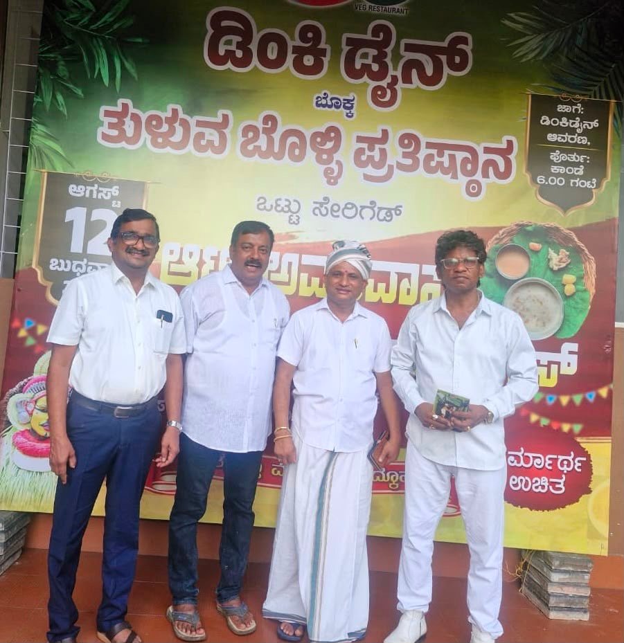 ಆಚರಣೆಗಳನ್ನು ಸಾಮೂಹಿಕವಾಗಿ ಆಚರಿಸಿದಾಗ ಮಾತ್ರ ಮುಂದಿನ ಪೀಳಿಗೆಗೆ ವರ್ಗಾವಣೆ ಮಾಡಲು ಸಾಧ್ಯ- ಆಟಿ ಕಷಾಯ ಮತ್ತು ಗಂಜಿ ಹಂಚುವ ಕಾರ್ಯಕ್ರಮದಲ್ಲಿ ಡಾ ಅಣ್ಣಯ್ಯ ಕುಲಾಲ್ ಉಳ್ತೂರು.