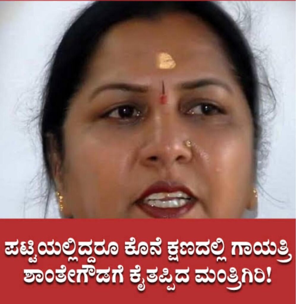 ಗಾಯತ್ರಿ ಶಾಂತೇಗೌಡರಿಗೆ ಸಚಿವ ಸ್ಥಾನ ಕೈತಪ್ಪಿದ್ದು ರಾಜಕೀಯ ಲೆಕ್ಕಾಚಾರವೇ? ಸಿದ್ದರಾಮಯ್ಯ ಸುತ್ತ ತಿರುಗುತ್ತಿರುವ ಚರ್ಚೆಗಳ ವಿಶ್ಲೇಷಣೆ