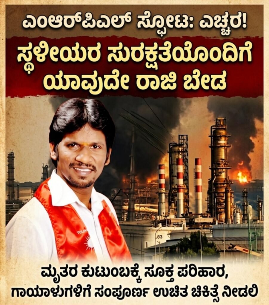 ಎಂಆರ್ಪಿಎಲ್ ಸ್ಫೋಟ: ಸ್ಥಳೀಯರ ಸುರಕ್ಷತೆಯೊಂದಿಗೆ ಯಾವುದೇ ರಾಜಿ ಬೇಡ ಮೃತರ ಕುಟುಂಬಕ್ಕೆ ಸೂಕ್ತ ಪರಿಹಾರ, ಗಾಯಾಳುಗಳಿಗೆ ಸಂಪೂರ್ಣ ಉಚಿತ ಚಿಕಿತ್ಸೆ ನೀಡಲಿ ಕೈಗಾರಿಕೆ ಆರಂಭದ ವೇಳೆ ನೀಡಿದ ಭರವಸೆಗಳು ಅನುಷ್ಠಾನವಾಗಲಿ: ಯೋಗಿಶ್ ಶೆಟ್ಟಿ ಜಪ್ಪು
