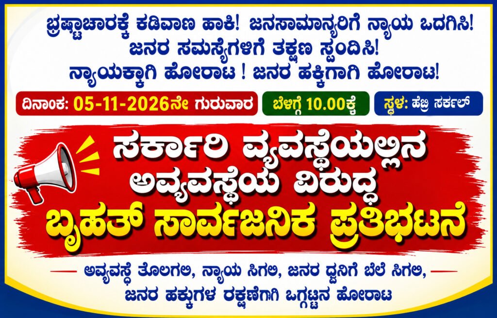 ಹೆಬ್ರಿ ತಾಲೂಕಿನಲ್ಲಿ ಸರ್ಕಾರಿ ವ್ಯವಸ್ಥೆಯ ಅವ್ಯವಸ್ಥೆ ಖಂಡಿಸಿ ನ.5ರಂದು ಬೃಹತ್ ಪ್ರತಿಭಟನೆ